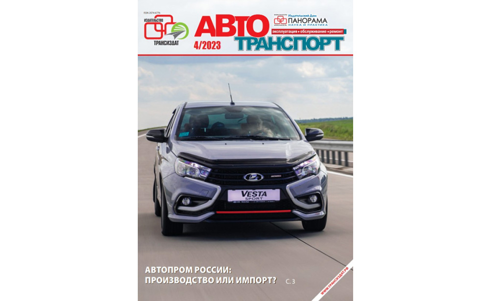 Обложка журнала «Автотранспорт»