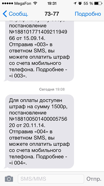 Штрафы по СМС