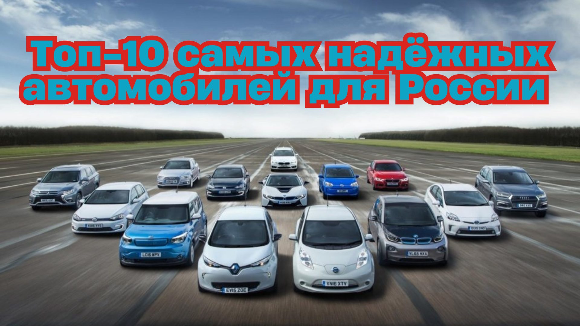 Топ-10 самых надежных автомобилей