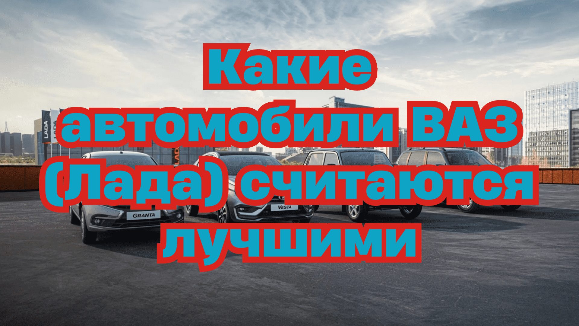 Какие автомобили ВАЗ считаются лучшими