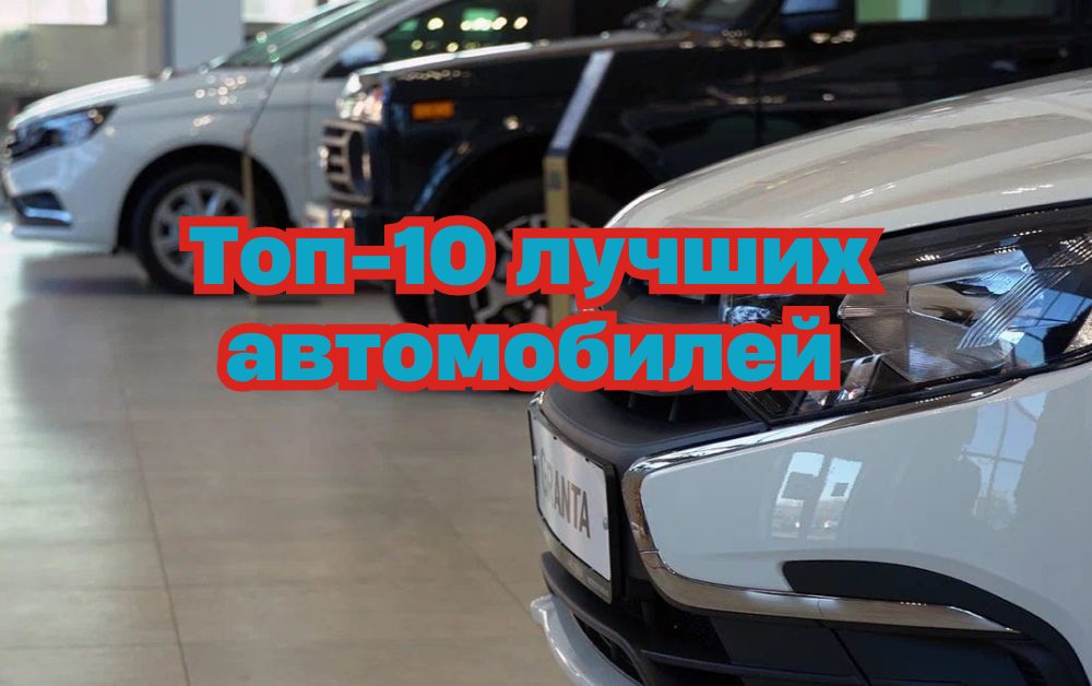 Топ-10 лучших автомобилей